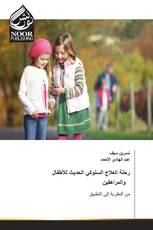 رحلة العلاج السلوكي الحديث للأطفال والمراهقين