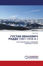 ГУСТАВ ИВАНОВИЧ РАДДЕ (1851–1918 гг.)