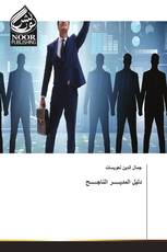 دليل المديـــــر الناجـــــح