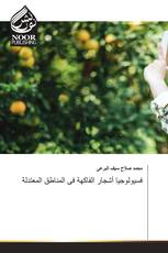 فسيولوجيا أشجار الفاكهة فى المناطق المعتدلة