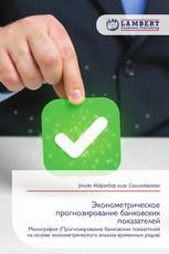 Эконометрическое прогнозирование банковских показателей