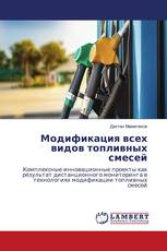 Модификация всех видов топливных смесей