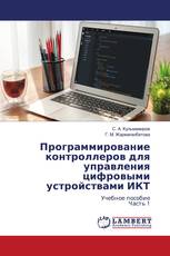 Программирование контроллеров для управления цифровыми устройствами ИКТ