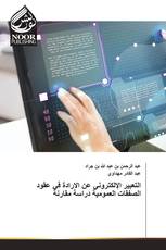 التعبير الإلكتروني عن الارادة في عقود الصفقات العمومية دراسة مقارنة