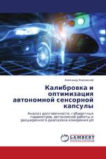 Калибровка и оптимизация автономной сенсорной капсулы