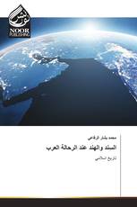السِند والهند عند الرحالة العرب