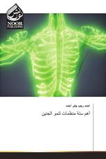 أهم ستة منظمات لنمو الجنين