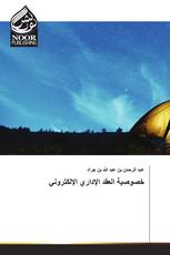 خصوصية العقد الإداري الإلكتروني