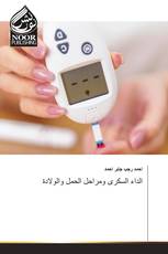 الداء السكرى ومراحل الحمل والولادة