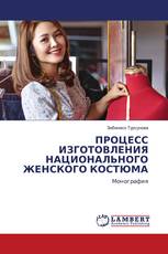 ПРОЦЕСС ИЗГОТОВЛЕНИЯ НАЦИОНАЛЬНОГО ЖЕНСКОГО КОСТЮМА
