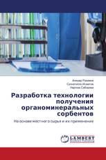 Разработка технологии получения органоминеральных сорбентов