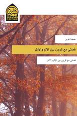 قصتي مع كرون بين الالم والامل