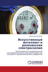 Искусственный интеллект и резонансная спектроскопия