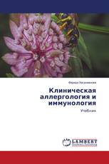 Клиническая аллергология и иммунология