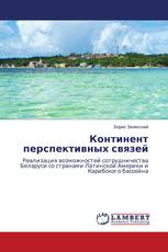 Континент перспективных связей