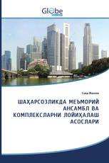 ШАҲАРСОЗЛИКДА МЕЪМОРИЙ АНСАМБЛ ВА КОМПЛЕКСЛАРНИ ЛОЙИҲАЛАШ АСОСЛАРИ