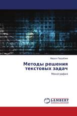 Методы решения текстовых задач