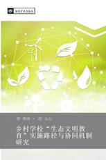 乡村学校“生态文明教育”实施路径与协同机制研究
