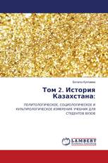 Том 2. История Казахстана: