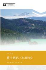 数字解码《红楼梦》