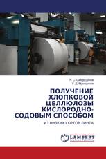 ПОЛУЧЕНИЕ ХЛОПКОВОЙ ЦЕЛЛЮЛОЗЫ КИСЛОРОДНО-СОДОВЫМ СПОСОБОМ