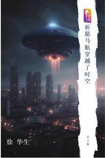 祈愿马航穿越了时空