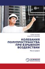 КОЛЕБАНИЯ ПОЛУПРОСТРАНСТВА ПРИ ВЗРЫВНОМ ВОЗДЕЙСТВИИ