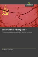 Советская сверхдержава