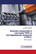 Анализ модулей в системе ЧПУ и тестирования модуля SoftPLC