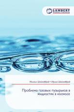 Проблема газовых пузырьков в жидкостях в космосе