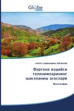 Фарғона водийси топонимларининг шаклланиш асослари