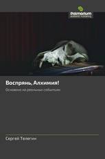 Воспрянь, Алхимия!