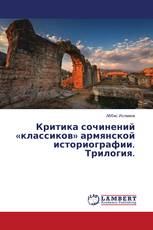 Критика сочинений «классиков» армянской историографии. Трилогия.