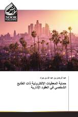 حماية المعطيات الإلكترونية ذات الطابع الشخصي في العقود الإدارية