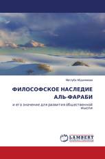 ФИЛОСОФСКОЕ НАСЛЕДИЕ АЛЬ-ФАРАБИ