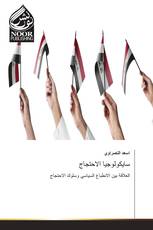 سايكولوجيا الاحتجاج
