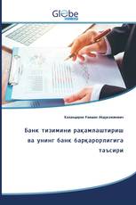 Банк тизимини рақамлаштириш ва унинг банк барқарорлигига таъсири