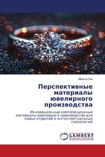 Перспективные материалы ювелирного производства