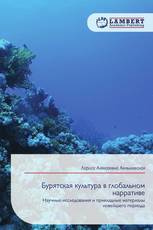 Бурятская культура в глобальном нарративе