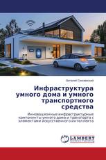 Инфраструктура умного дома и умного транспортного средства