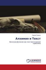 Алхимия и Текст