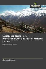 Основные тенденции экономического развития Китая и Индии