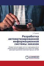 Разработка автоматизированной информационной системы заказов