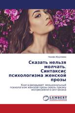 Сказать нельзя молчать. Синтаксис психологизма женской прозы