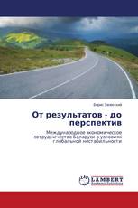 От результатов - до перспектив