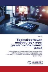 Трансформация инфраструктуры умного мобильного дома
