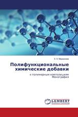 Полифункциональные химические добавки