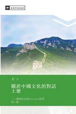 關於中國文化的對話 上册