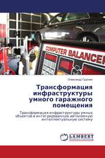 Трансформация инфраструктуры умного гаражного помещения