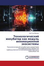 Технологический инкубатор как модуль инновационной экосистемы